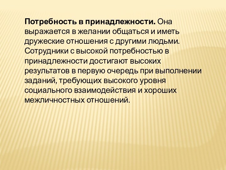 Потребность в принадлежности. Она выражается в желании общаться и иметь дружеские отношения с