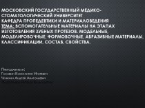 Вспомогательные материалы на этапах изготовления зубных протезов