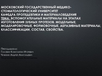 Вспомогательные материалы на этапах изготовления зубных протезов