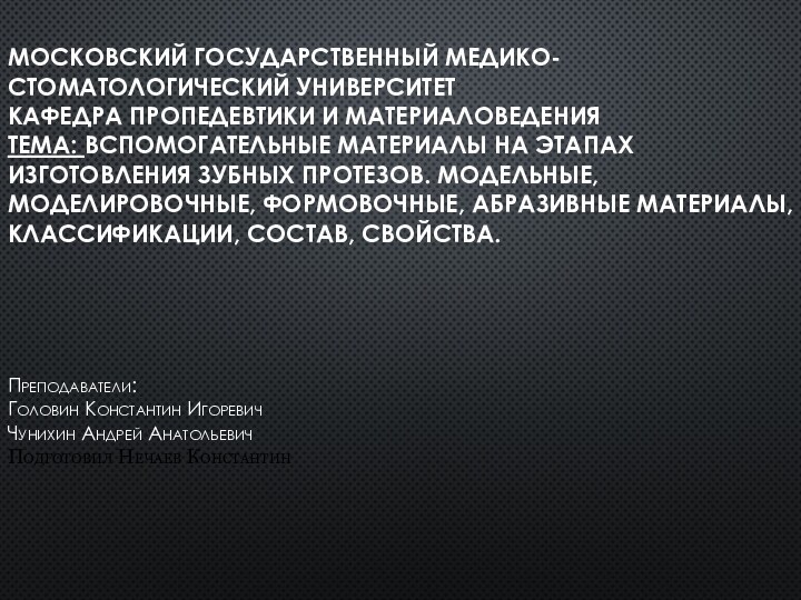 МОСКОВСКИЙ ГОСУДАРСТВЕННЫЙ МЕДИКО-  СТОМАТОЛОГИЧЕСКИЙ УНИВЕРСИТЕТ  КАФЕДРА ПРОПЕДЕВТИКИ И МАТЕРИАЛОВЕДЕНИЯ