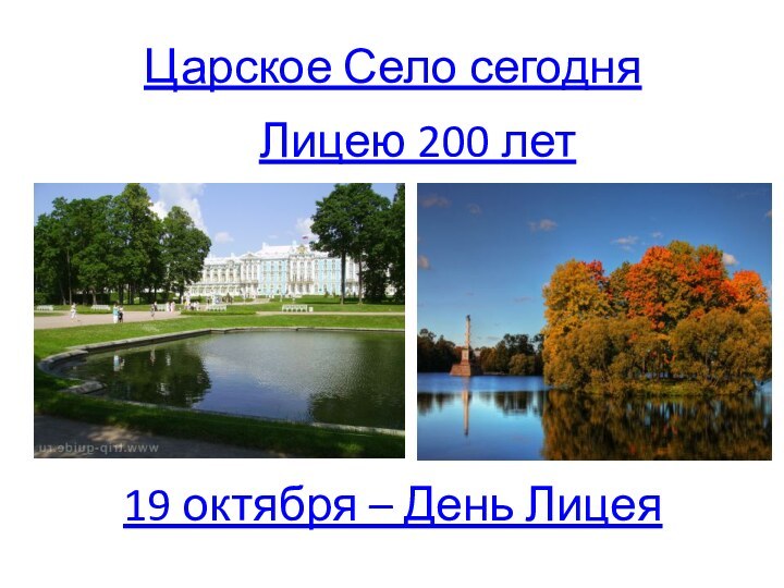 Царское Село сегодняЛицею 200 лет19 октября – День Лицея