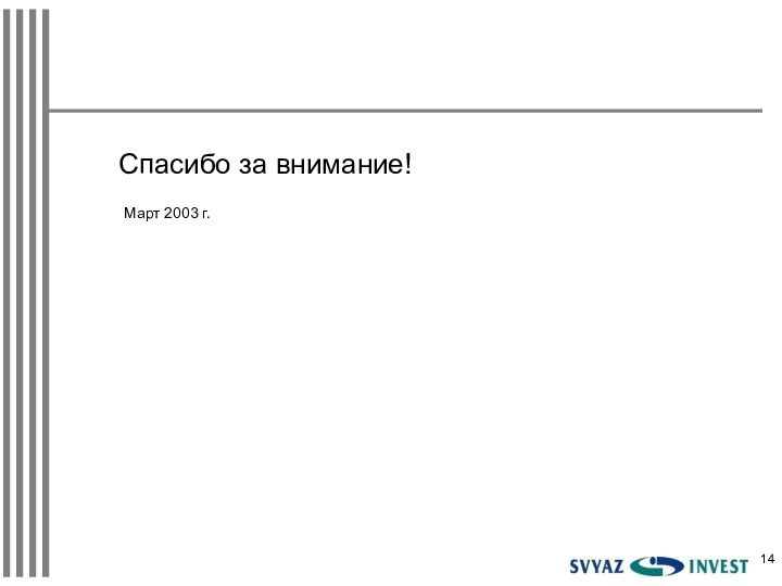 Спасибо за внимание!Март 2003 г.