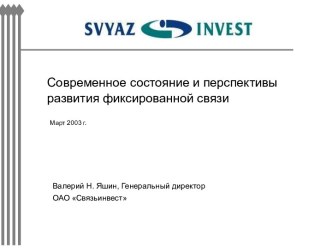 Современное состояние и перспективы развития фиксированной связи