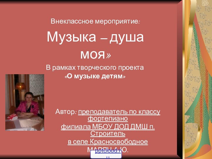 В рамках творческого проекта «О музыке детям»Автор: преподаватель по классу фортепиано филиала