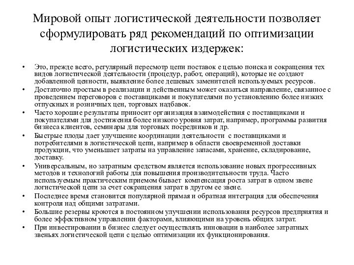 Мировой опыт логистической деятельности позволяет сформулировать ряд рекомендаций по оптимизации логистических издержек:Это,