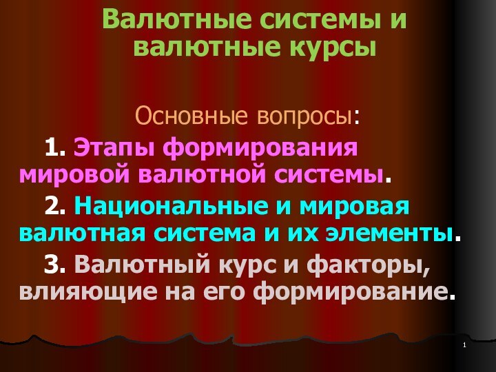 Валютные системы и  валютные курсыОсновные вопросы:	1. Этапы формирования мировой валютной системы.	2.