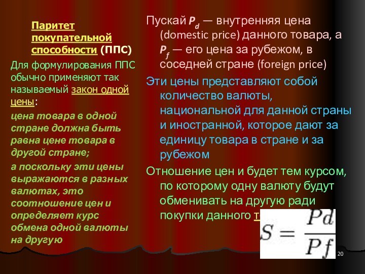 Паритет покупательной способности (ППС)Пускай Pd — внутренняя цена (domestic price) данного товара, а