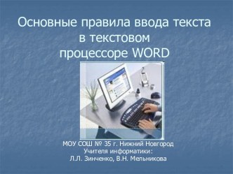 Основные правила ввода текста в текстовом процессоре WORD