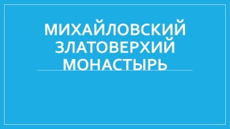 МихайловскийЗлатоверхий монастырь