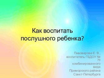 Как воспитать послушного ребенка?