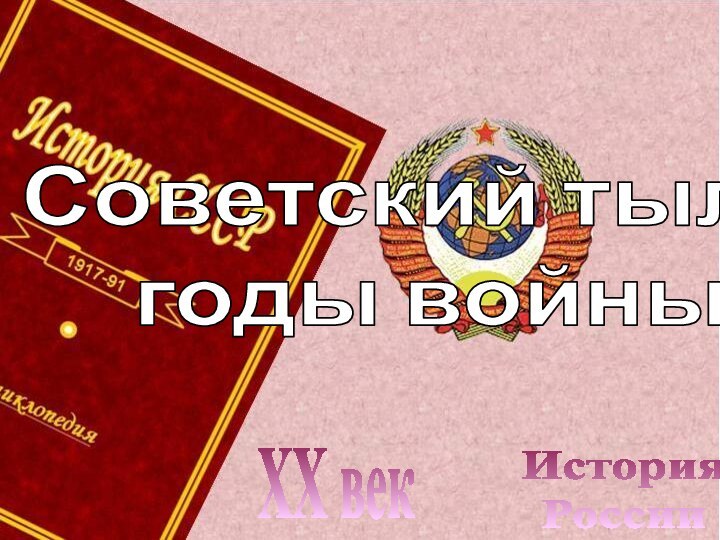 История РоссииXX векСоветский тыл в годы войны