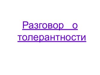 Разговор о толерантности