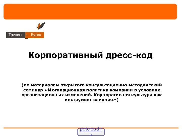 (по материалам открытого консультационно-методический семинар «Мотивационная политика компании в условиях организационных изменений.