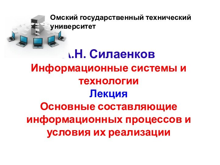 А.Н. Силаенков Информационные системы и технологии Лекция  Основные составляющие информационных