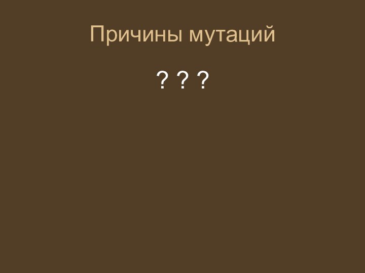 Причины мутаций? ? ?