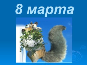 Праздник 8 марта