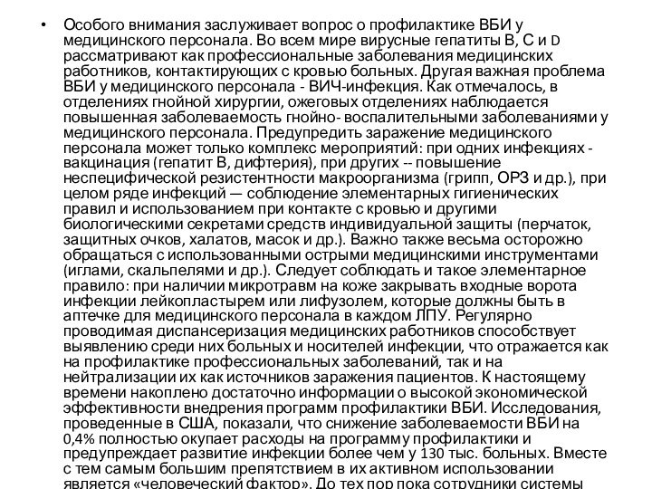 Особого внимания заслуживает вопрос о профилактике ВБИ у медицинского персонала. Во всем