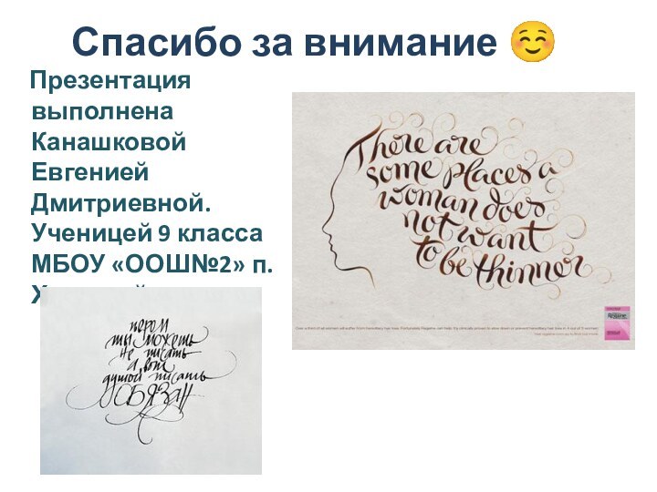 Спасибо за внимание   Презентация выполнена Канашковой Евгенией Дмитриевной. Ученицей 9 класса МБОУ «ООШ№2» п.Ханымей