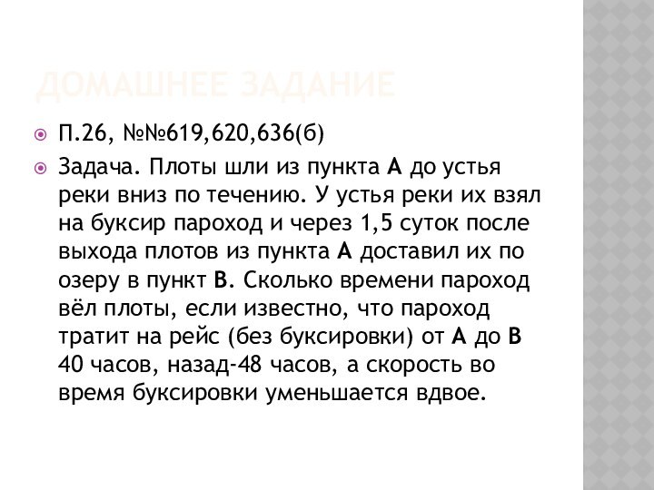 Домашнее заданиеП.26, №№619,620,636(б)Задача. Плоты шли из пункта А до устья реки вниз