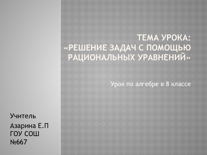 Тема урока:  «Решение задач с помощью рациональных уравнений» Урок по алгебре