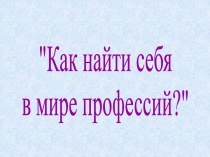 Как найти себя в мире профессий?