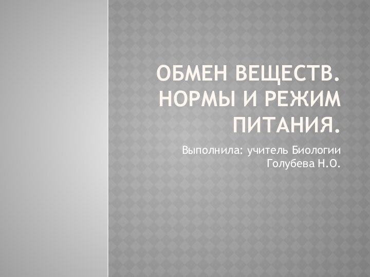 Обмен веществ. Нормы и режим питания.Выполнила: учитель Биологии Голубева Н.О.