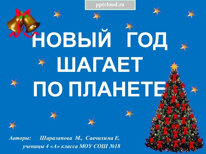 НОВЫЙ  ГОД ШАГАЕТ  ПО ПЛАНЕТЕАвторы:   Шаралапова М., Савчихина