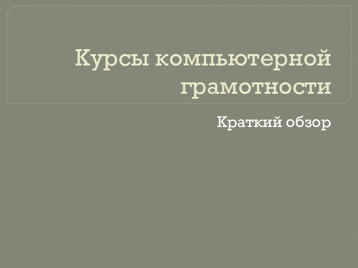 Курсы компьютерной грамотностиКраткий обзор