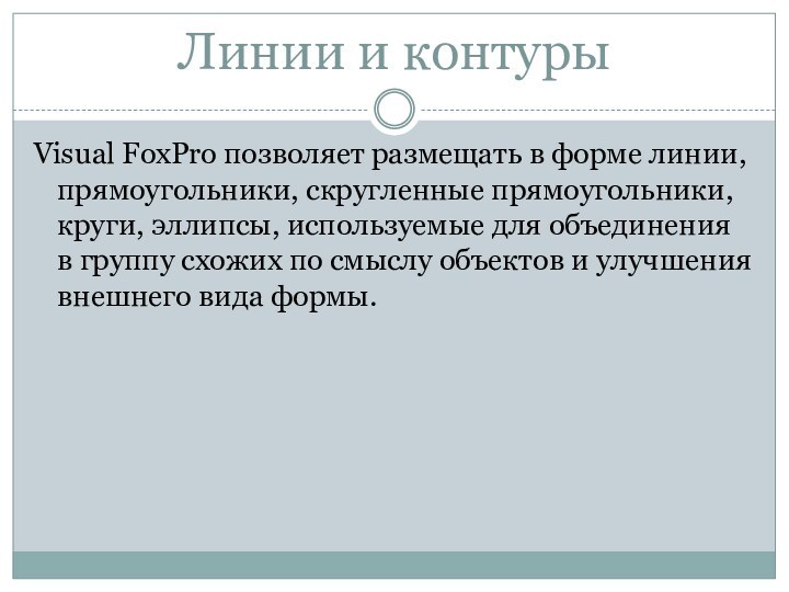 Линии и контурыVisual FoxPro позволяет размещать в форме линии, прямоугольники,