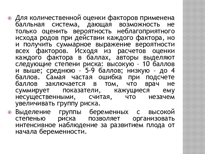 Для количественной оценки факторов применена балльная система, дающая возможность не только оценить