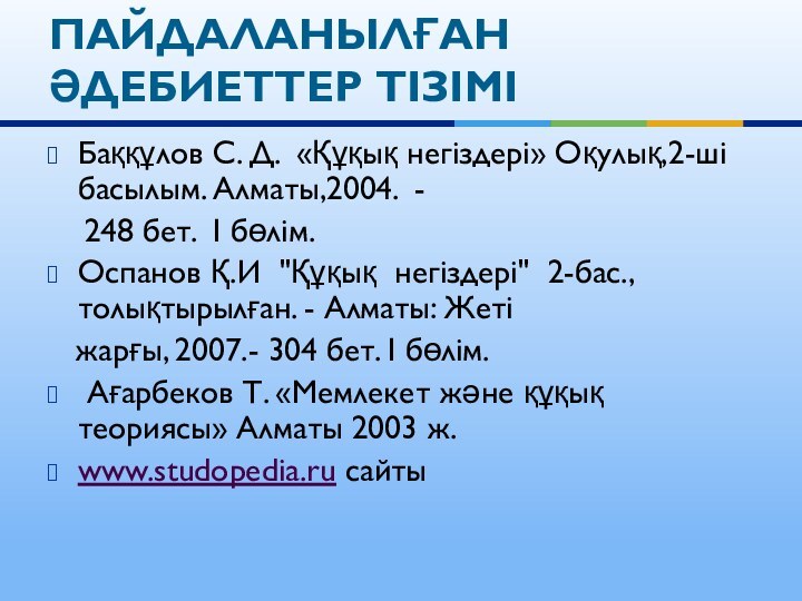 Баққұлов С. Д. «Құқық негіздері» Оқулық,2-ші басылым. Алматы,2004. -   248