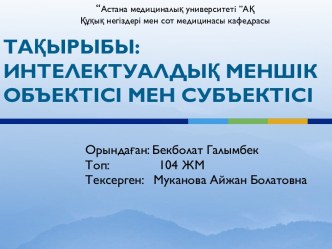 Интелектуалдық меншік объектісі мен субъектісі