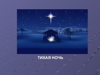 Тихая Ночь