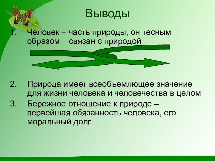 ВыводыЧеловек – часть природы, он тесным образом  связан с природойПрирода имеет