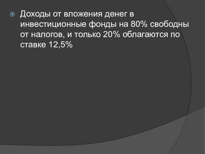 Доходы от вложения денег в инвестиционные фонды на 80% свободны от налогов,