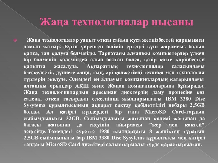 Жаңа технологиялар нысаны  Жаңа технологиялар уақыт өткен сайын қуса жеткізбестей қарқынмен