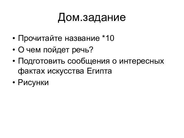 Дом.заданиеПрочитайте название *10О чем пойдет речь?Подготовить сообщения о интересных фактах искусства ЕгиптаРисунки