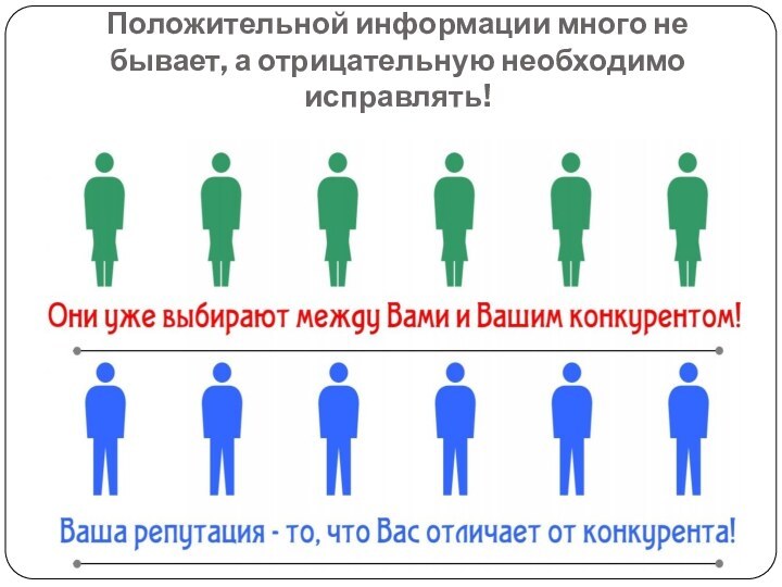 Положительной информации много не бывает, а отрицательную необходимо исправлять!