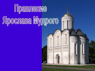 Правление Ярослава Мудрого