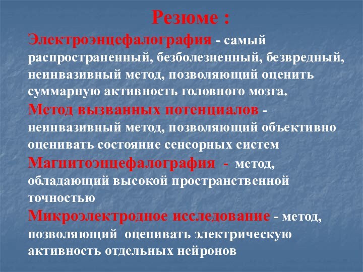 Резюме :Электроэнцефалография - самый распространенный, безболезненный, безвредный, неинвазивный метод, позволяющий оценить суммарную