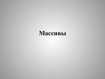 Массивы