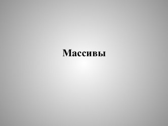 Массивы