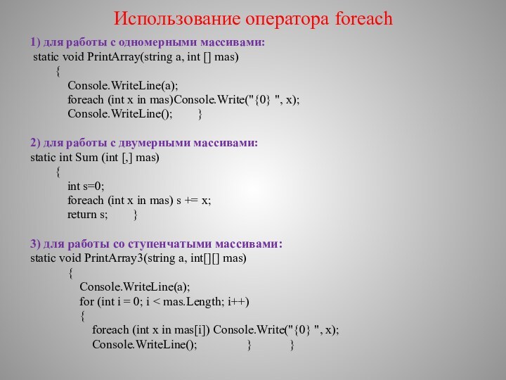 Использование оператора foreach1) для работы с одномерными массивами: static void PrintArray(string a, int