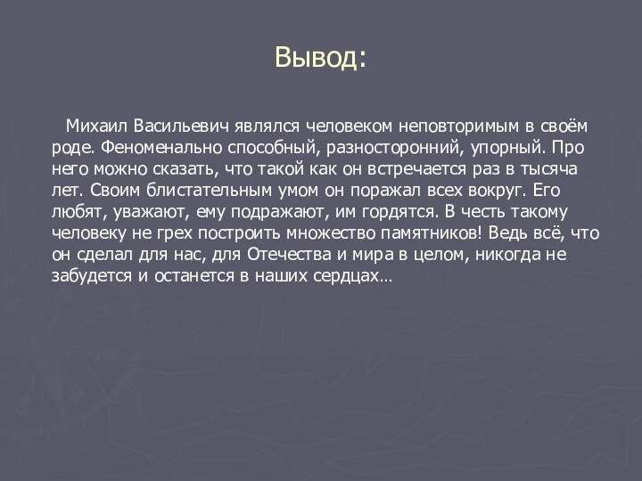 Вывод:    Михаил Васильевич являлся человеком неповторимым в своём роде.