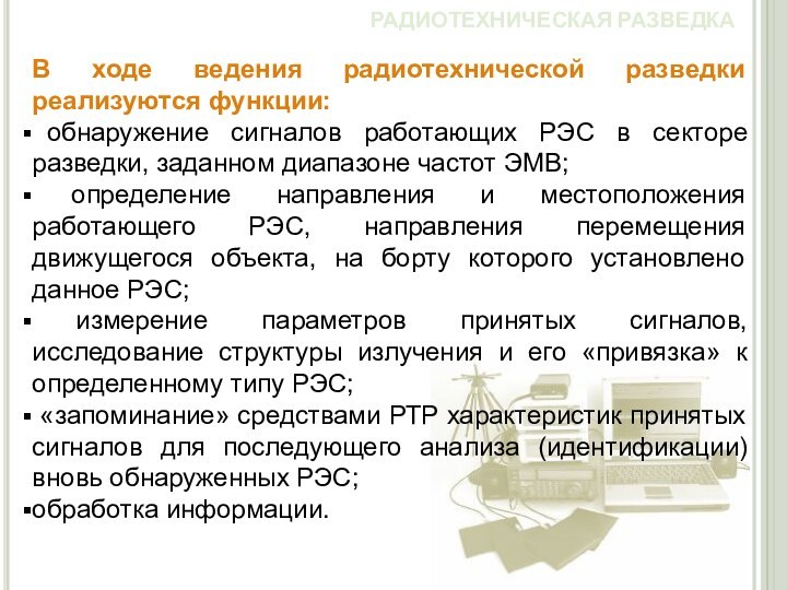 РАДИОТЕХНИЧЕСКАЯ РАЗВЕДКАВ ходе ведения радиотехнической разведки реализуются функции: обнаружение сигналов работающих РЭС