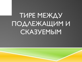 Тире между подлежащим и сказуемым