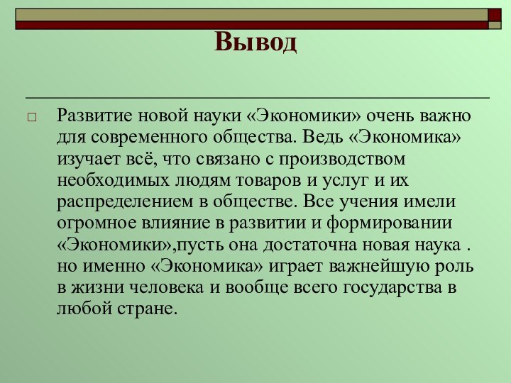 Вывод Развитие новой науки «Экономики» очень важно для современного общества. Ведь «Экономика»