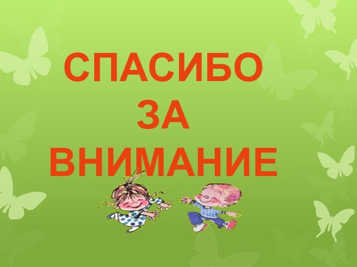 СПАСИБО ЗА ВНИМАНИЕ