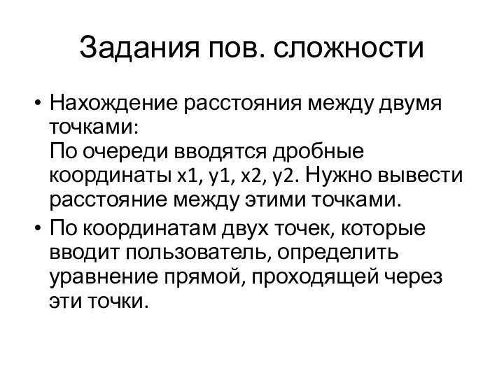 Задания пов. сложностиНахождение расстояния между двумя точками: По очереди вводятся дробные координаты