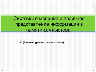 Системы счисления и двоичное представление информации в памяти компьютера